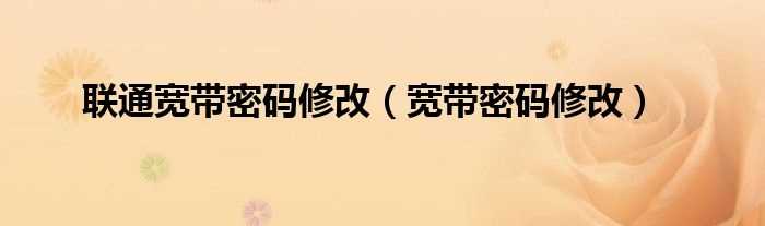 宽带密码修改_联通宽带密码修改(网通宽带密码修改)