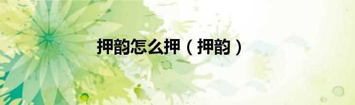 押韵_押韵怎么押?(押韵)