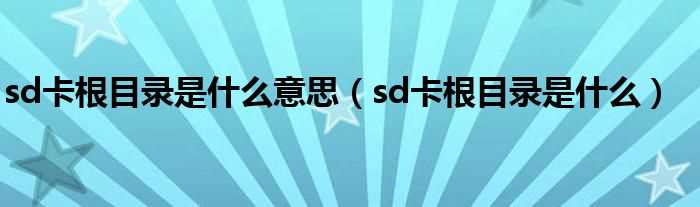 sd卡根目录是什么_sd卡根目录是什么意思?(什么叫sd卡根目录)