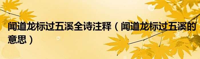 闻道龙标过五溪的意思_闻道龙标过五溪全诗注释(闻道龙标过五溪)
