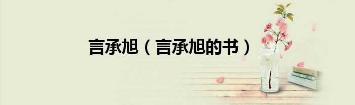 言承旭的书_言承旭(言承旭的书)