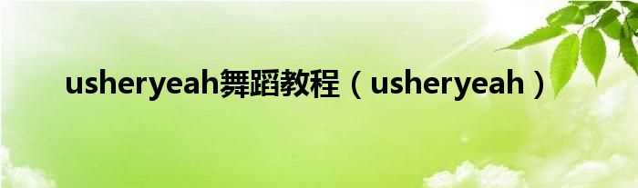 usheryeah_usheryeah舞蹈教程(usheryeah)