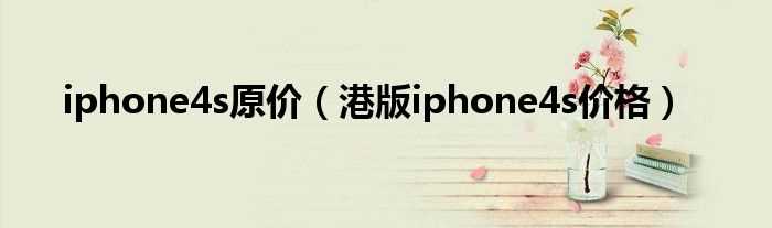 港版iphone4s价格_iphone4s原价(香港iphone4s最新报价)