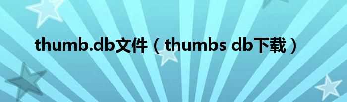 thumbs_db下载_thumb.db文件(thumbs.db下载)