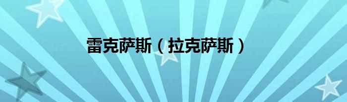拉克萨斯_雷克萨斯(拉克萨斯)