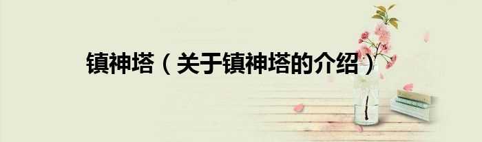 关于镇神塔的介绍_镇神塔(镇神塔)