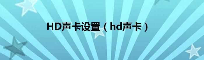 hd声卡_HD声卡设置(hd声卡)