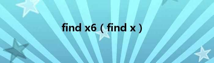 find_x_find_x6(OPPOFINDX6)