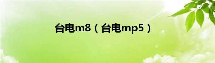 台电mp5_台电m8(台电mp5)