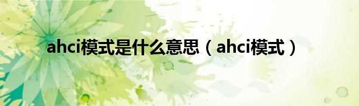 ahci模式_ahci模式是什么意思?(ahci模式)