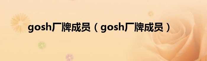 gosh厂牌成员_gosh厂牌成员(gosh厂牌)