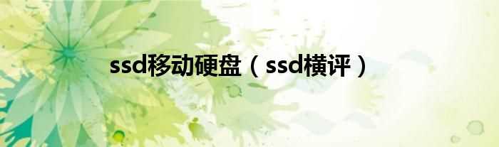 ssd横评_ssd移动硬盘(ssd硬盘)