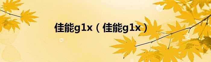 佳能g1x_佳能g1x(canon g1x)