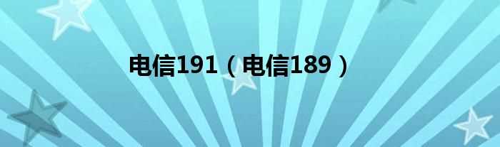 电信189_电信191(189)