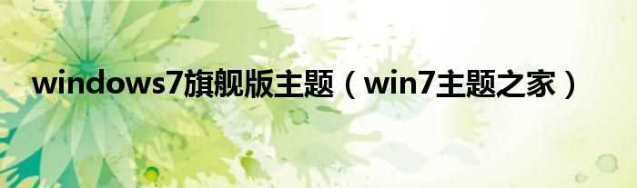 win7主题之家_windows7旗舰版主题(win7主题之家)