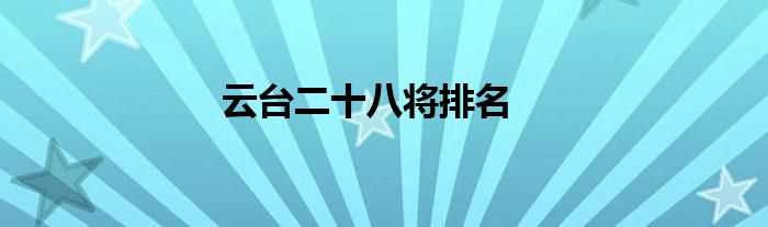 云台二十八将排名(云台二十八将)