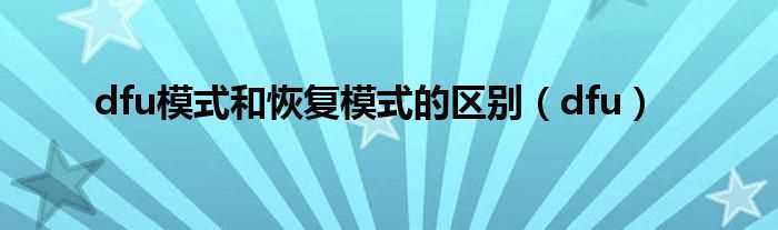 dfu_dfu模式和恢复模式的区别(dfu模式)