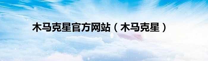 木马克星_木马克星官方网站(木马克星官网)