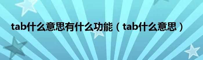 tab什么意思_tab什么意思有什么功能?(tab)