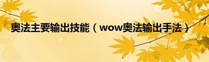 wow奥法输出手法_奥法主要输出技能(奥法)