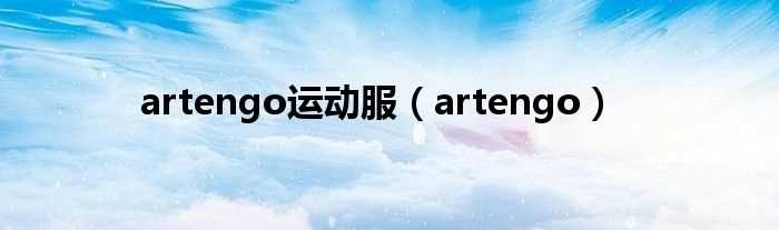 artengo_artengo运动服(artengo)