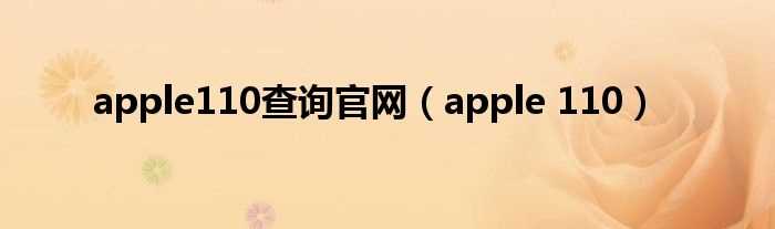 apple_110_apple110查询官网(苹果110官网)