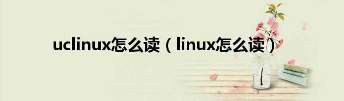 linux怎么读_uclinux怎么读?(uclinux)