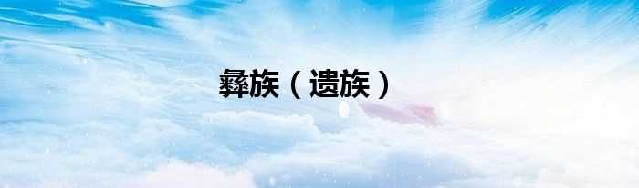 遗族_彝族(彝族)