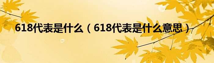 618代表是什么意思_618代表是什么?(618是什么意思)