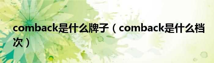 comback是什么档次_comback是什么牌子?(comback)