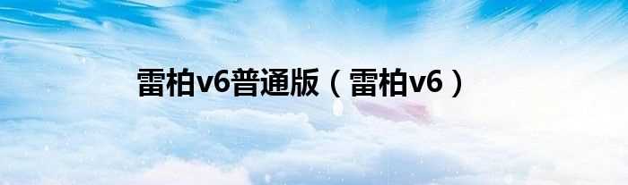 雷柏v6_雷柏v6普通版(雷柏v6)