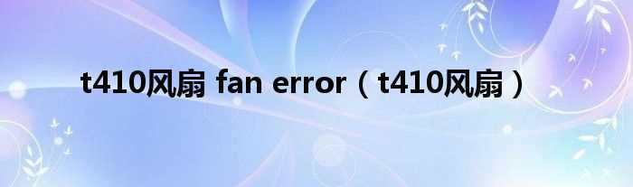 t410风扇_t410风扇_fan_error(t410风扇)