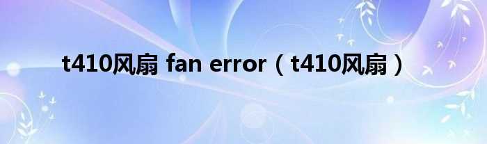 t410风扇_t410风扇_fan_error(t410风扇)