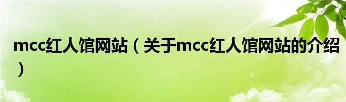 关于mcc红人馆网站的介绍_mcc红人馆网站(mcc红人馆网站)
