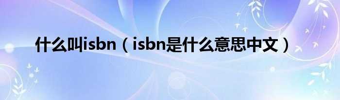 isbn是什么意思中文_什么叫isbn?(　isbn)