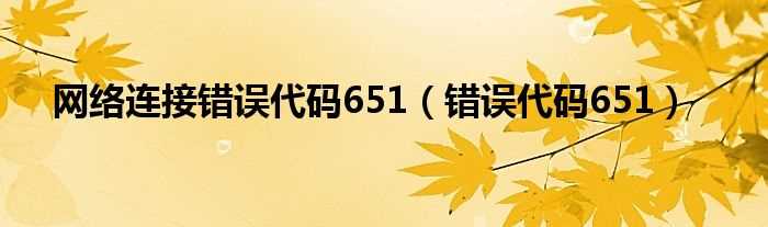 错误代码651_网络连接错误代码651(651)