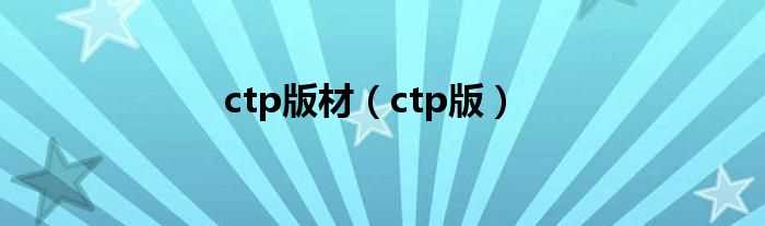 ctp版_ctp版材(ctp版材)