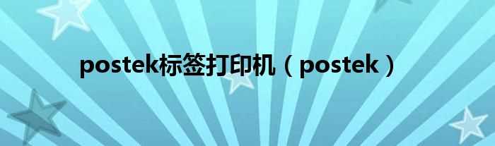 postek_postek标签打印机(postek)