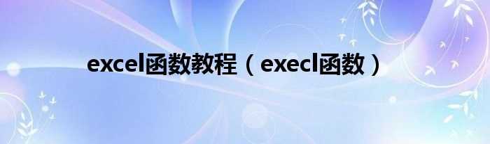 execl函数_excel函数教程(execl)
