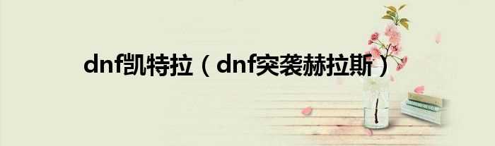 dnf突袭赫拉斯_dnf凯特拉(dnf突袭赫拉斯)