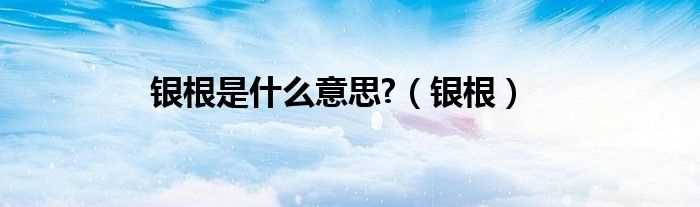 银根_银根是什么意思?(银根)