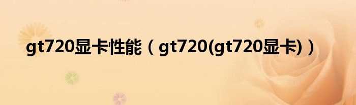 gt720(gt720显卡_gt720显卡性能)(gt720)