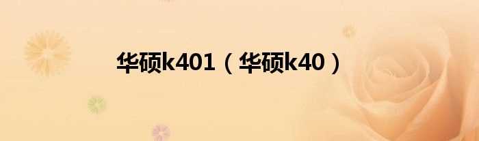 华硕k40_华硕k401(k401)