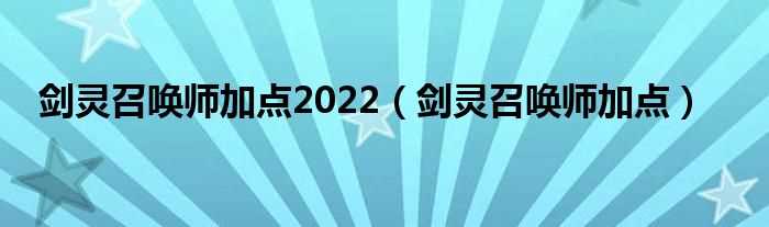 剑灵召唤师加点_剑灵召唤师加点2022(剑灵召唤师)