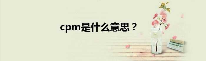 cpm是什么意思？?(cpm)