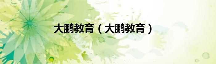 大鹏教育_大鹏教育(大鹏教育)