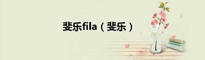 斐乐_斐乐fila(斐乐)