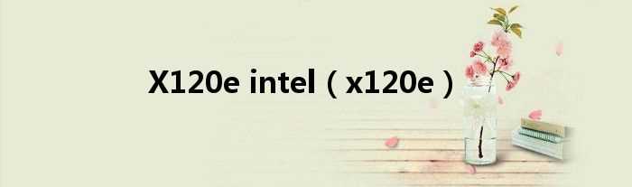 x120e_X120e_intel(x120e)