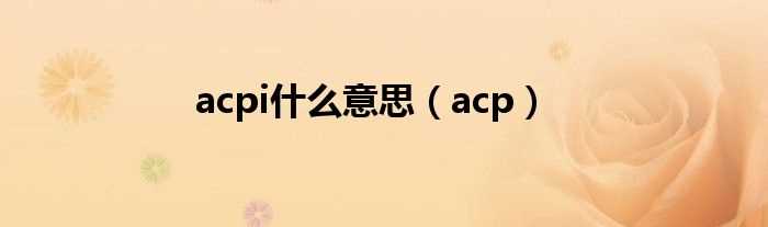 acp_acpi什么意思?(acp)