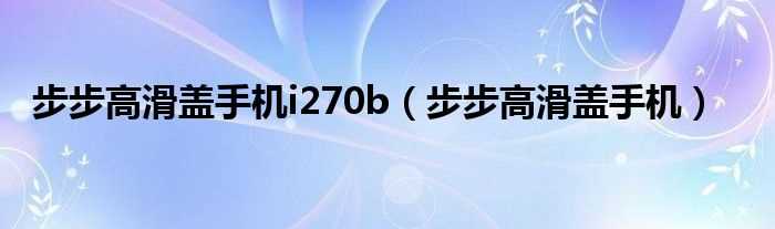 步步高滑盖手机_步步高滑盖手机i270b(i270b)